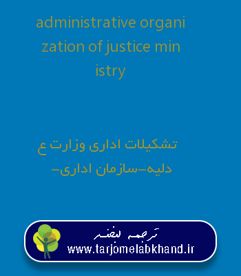 administrative organization of justice ministry به فارسی